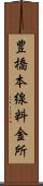 豊橋本線料金所 Scroll