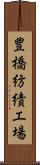 豊橋紡績工場 Scroll