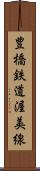 豊橋鉄道渥美線 Scroll