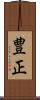 豊正 Scroll