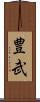 豊武 Scroll