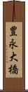 豊永大橋 Scroll