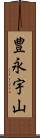 豊永宇山 Scroll