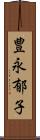 豊永郁子 Scroll