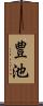 豊池 Scroll