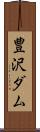 豊沢ダム Scroll
