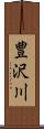 豊沢川 Scroll