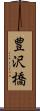 豊沢橋 Scroll