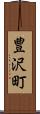豊沢町 Scroll