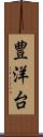 豊洋台 Scroll