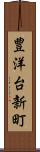 豊洋台新町 Scroll