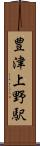 豊津上野駅 Scroll