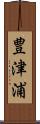 豊津浦 Scroll