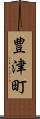 豊津町 Scroll