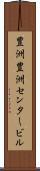 豊洲豊洲センタービル Scroll