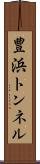 豊浜トンネル Scroll