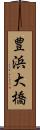 豊浜大橋 Scroll