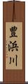 豊浜川 Scroll