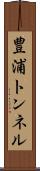 豊浦トンネル Scroll