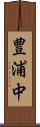 豊浦中 Scroll