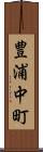 豊浦中町 Scroll