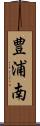 豊浦南 Scroll