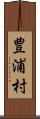豊浦村 Scroll