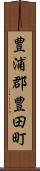 豊浦郡豊田町 Scroll