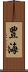 豊海 Scroll