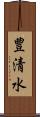 豊清水 Scroll