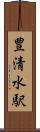 豊清水駅 Scroll