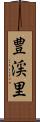 豊渓里 Scroll