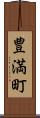 豊満町 Scroll