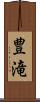 豊滝 Scroll