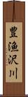 豊漁沢川 Scroll