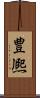 豊熈 Scroll