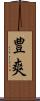豊爽 Scroll