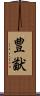 豊猷 Scroll