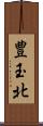 豊玉北 Scroll