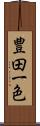 豊田一色 Scroll