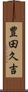 豊田久吉 Scroll