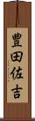 豊田佐吉 Scroll