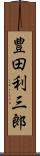 豊田利三郎 Scroll