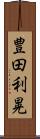 豊田利晃 Scroll