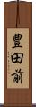 豊田前 Scroll