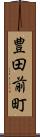 豊田前町 Scroll