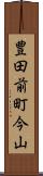 豊田前町今山 Scroll