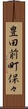 豊田前町保々 Scroll