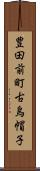 豊田前町古烏帽子 Scroll