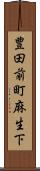 豊田前町麻生下 Scroll